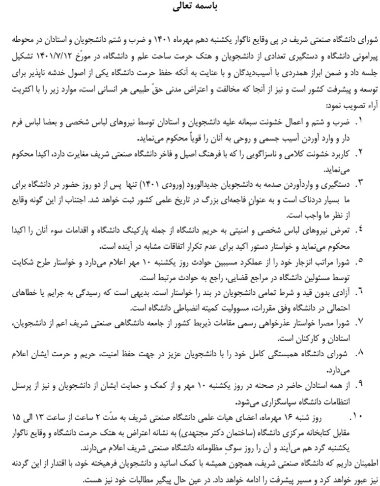متن بیانیه شورای دانشگاه شریف در مورد حمله نیروهای امنیتی به دانشگاه شریف