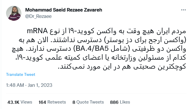 توییت کاربر مبنی بر عدم دسترسی مردم ایران به واکسن کووید-۱۹ از نوع mRNA (واکسن ارجح برای دز بوستر